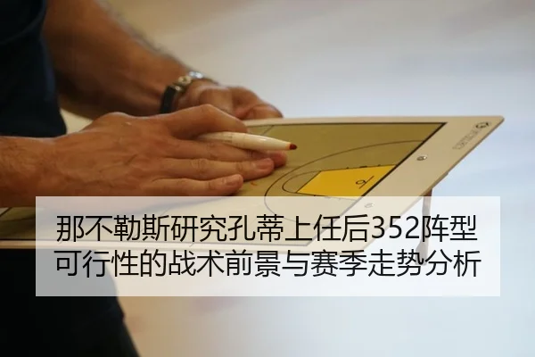那不勒斯研究孔蒂上任后352阵型可行性的战术前景与赛季走势分析
