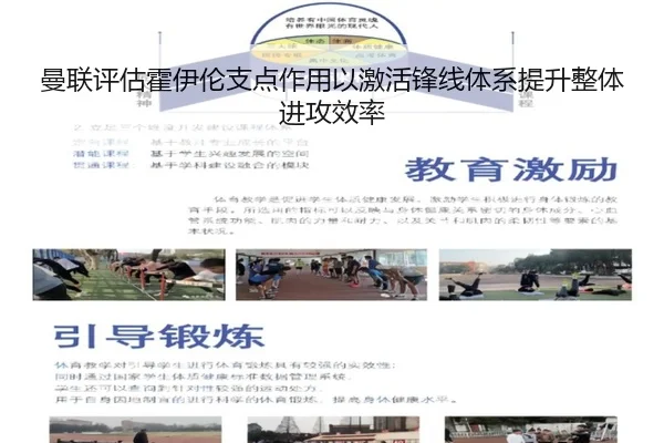 曼联评估霍伊伦支点作用以激活锋线体系提升整体进攻效率