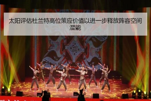 太阳评估杜兰特高位策应价值以进一步释放阵容空间潜能